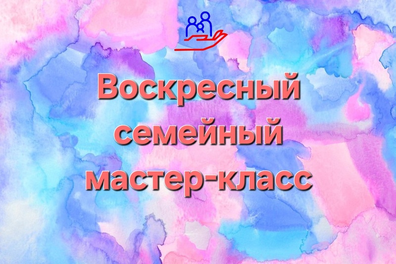 Воскресный семейный мастер-класс