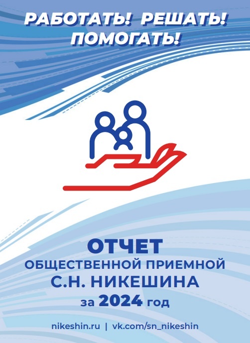 Отчёт Общественной приёмной С.Н. Никешина за 2024 год