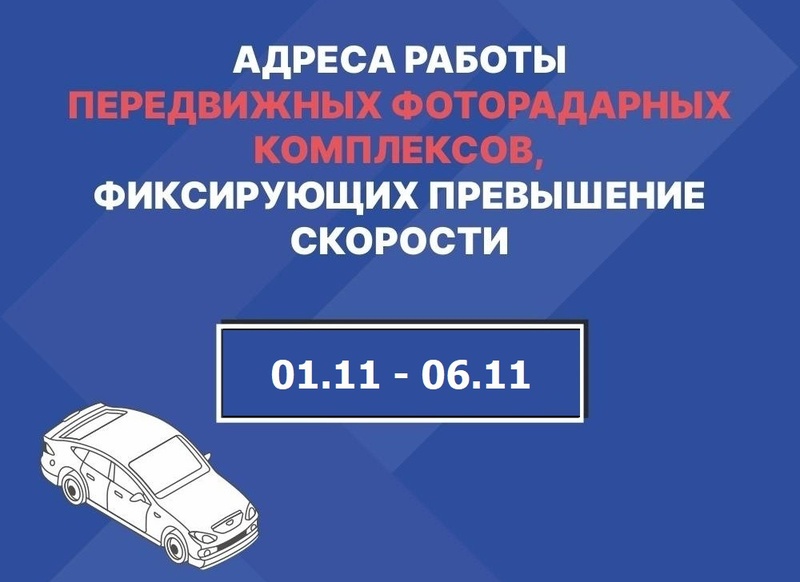 Адреса работы передвижных фоторадарных комплексов, фиксирующих превышение скорости c 1 по 6 ноября