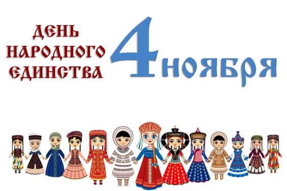 Дорогие друзья! Примите искренние поздравления с Днём народного единства!