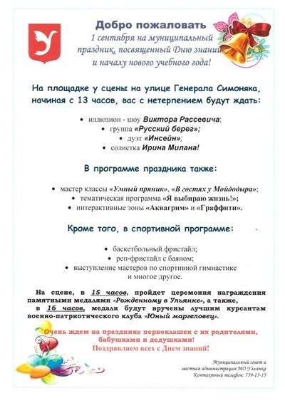 Ульянка приглашает на День знаний
