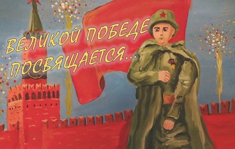 Конкурс рисунков «Великой Победе посвящается»