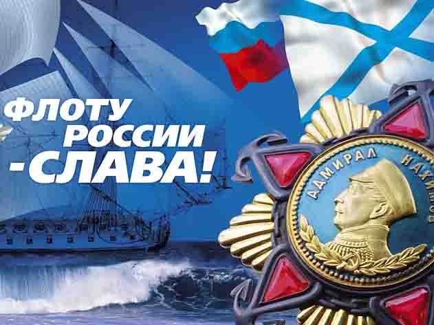 Уважаемые ветераны Военно-Морского флота, военные моряки, все, кто имеет отношение к этому доблестному виду Вооруженных сил России!