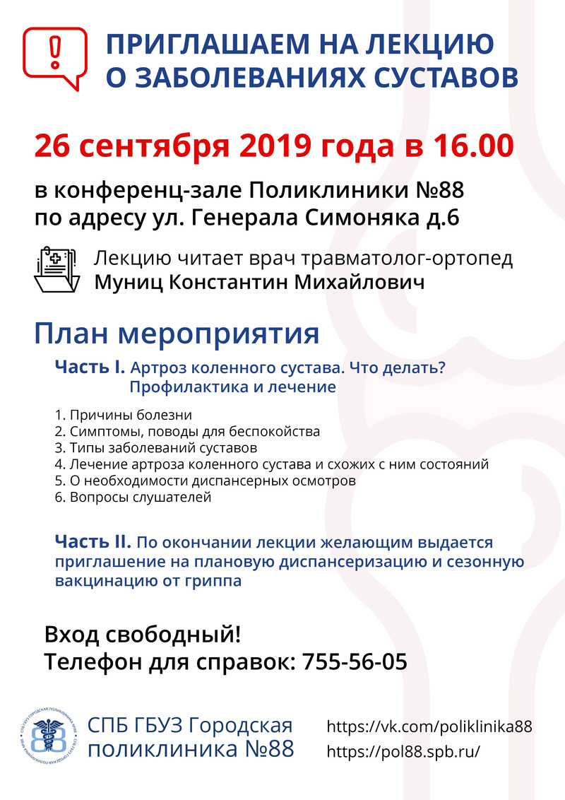 Лекция для пациентов поликлиники № 88