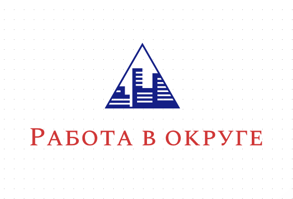 Работа в округе