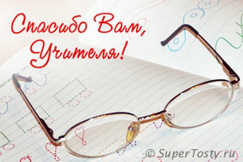 С наступающим Днем учителя!