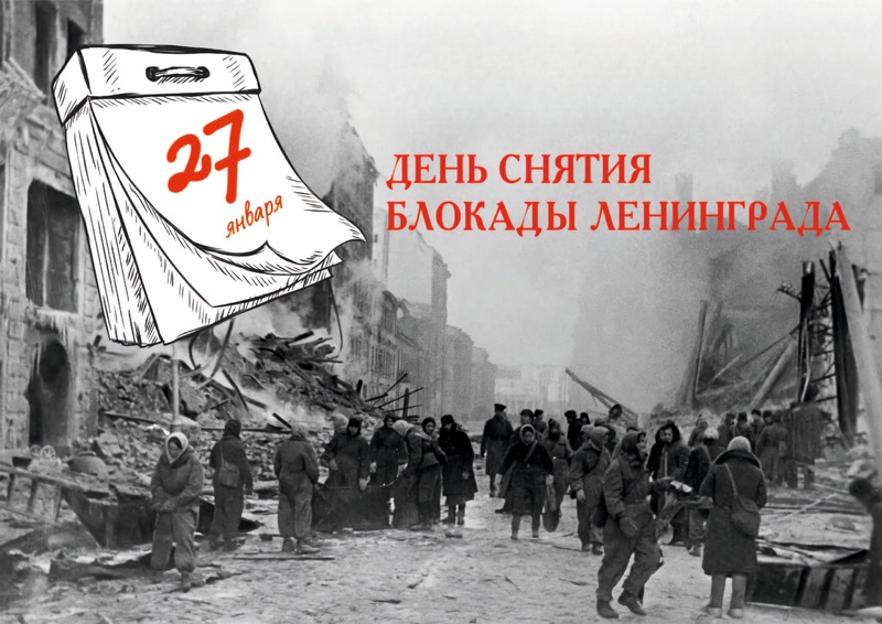 С Днём снятия блокады Ленинграда!
