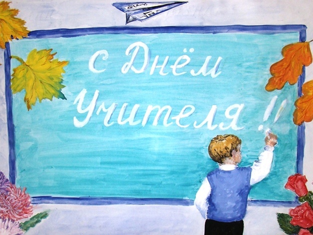 Уважаемые учителя и ветераны педагогического труда!