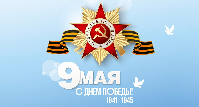 9 мая - День Победы в Великой Отечественной войне