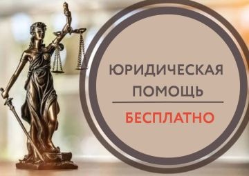 Бесплатная юридическая помощь