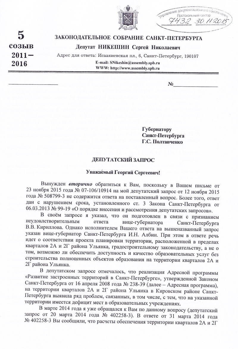 Депутатский запрос Губернатору Санкт-Петербурга Георгию Полтавченко