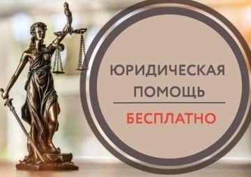 Бесплатная юридическая помощь