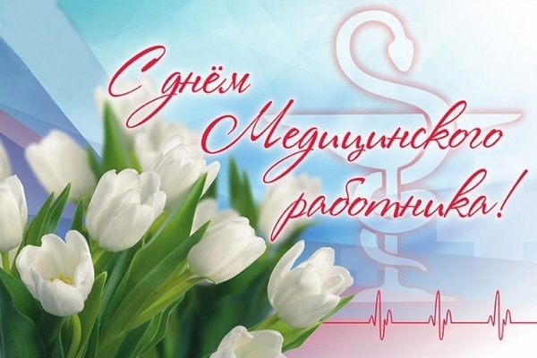 С Днём медицинского работника!
