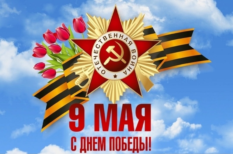 С Днём Великой Победы!