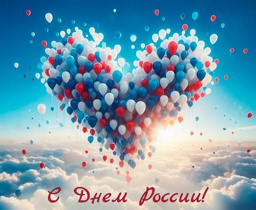 С Днём России!