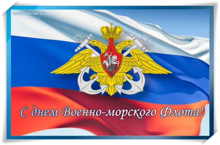 Уважаемые военные моряки и ветераны ВМФ Ульянки и Урицка!