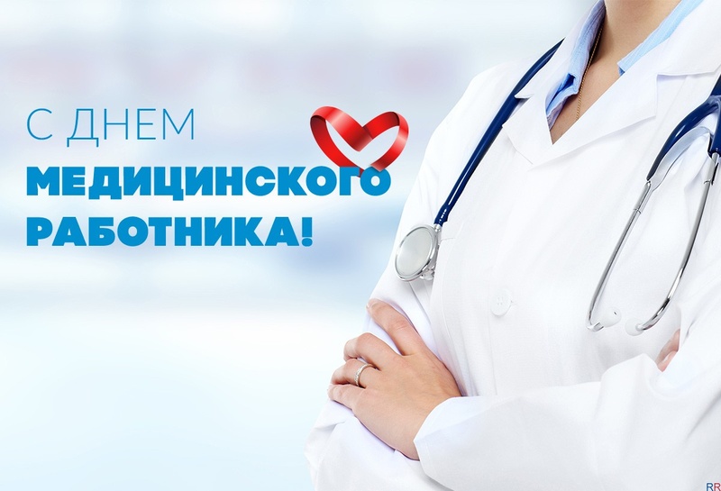 20 июня - день медицинского работника!