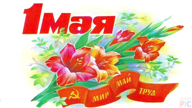 С 1 Мая!