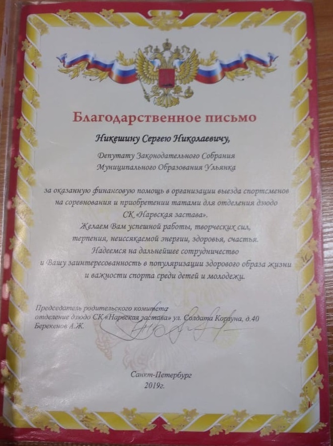 За поддержку и развитие детского спорта депутату С. Н. Никешину вручено благодарственное письмо