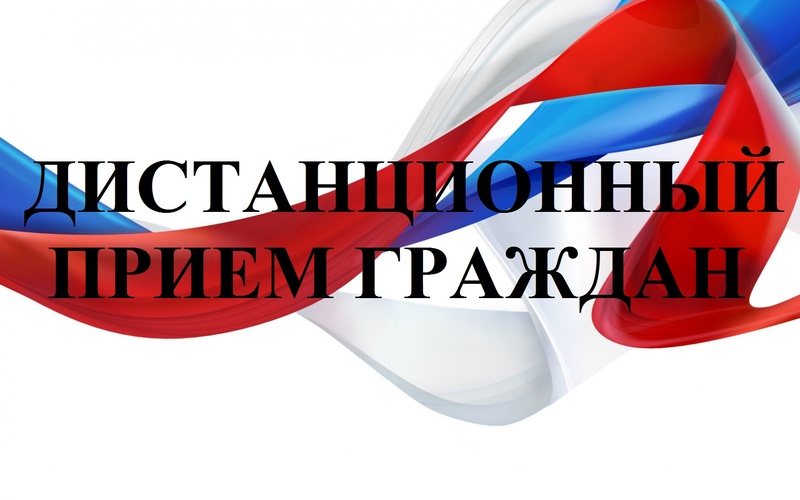 Дистанционный прием граждан