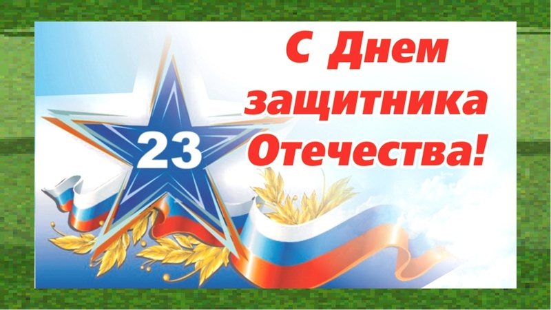 23 февраля - День Защитника Отечества!