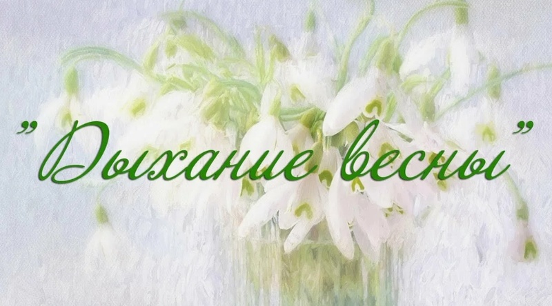 Конкурс фотографий «Дыхание весны»