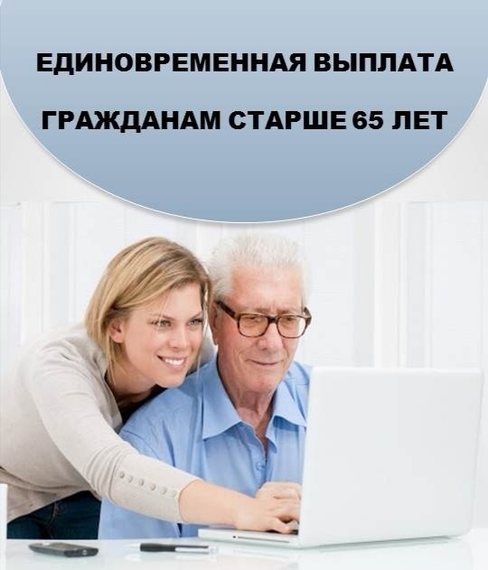 Выплата пенсионерам в возрасте от 65 лет за самоизоляцию