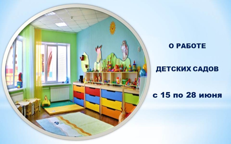 О работе детских садов с 15 по 28 июня