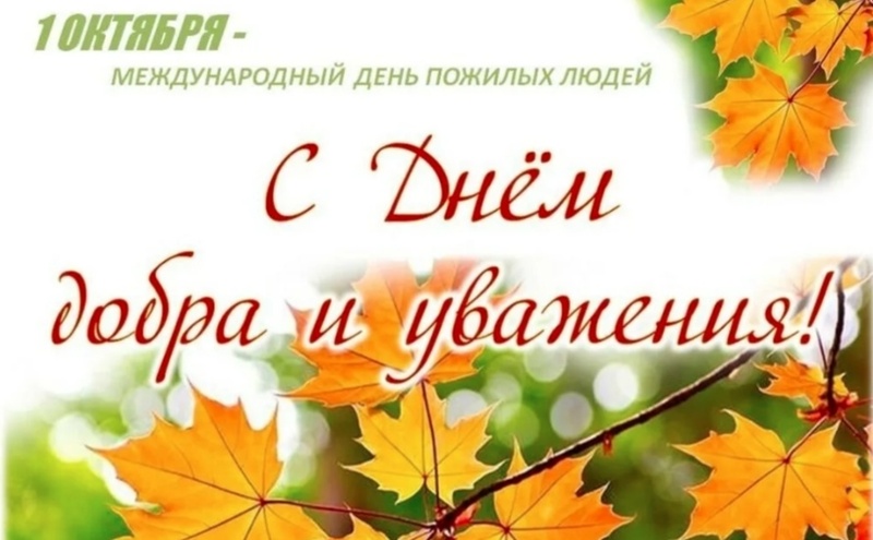 Международный день пожилого человека!