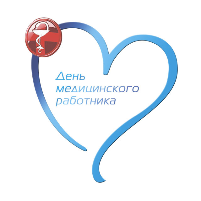 Уважаемые работники здравоохранения!