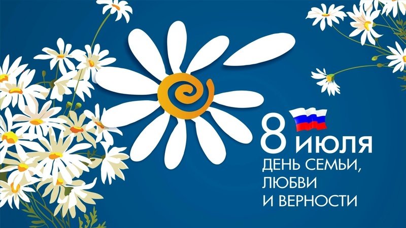 С Днём семьи, любви и верности!