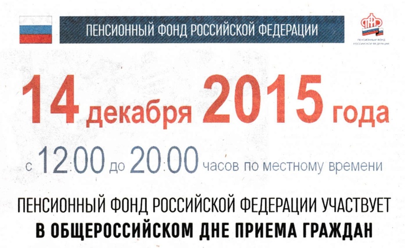 Общероссийский день приема граждан