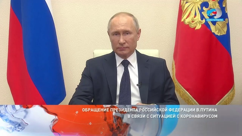 Президент Российской Федерации Владимир Путин повторно выступил с обращением к гражданам страны