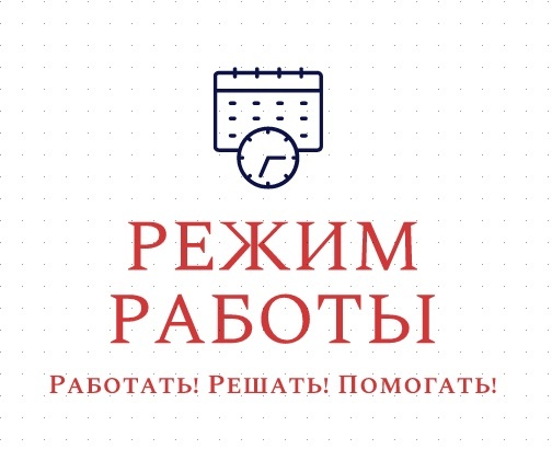 Режим работы!