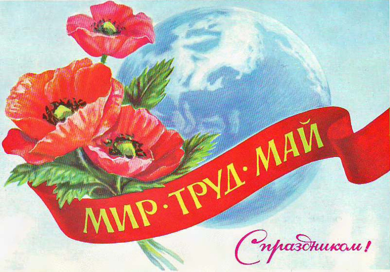 1 МАЯ - ДЕНЬ ВЕСНЫ И ТРУДА!