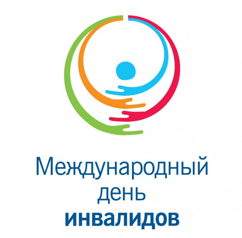 3 ДЕКАБРЯ - МЕЖДУНАРОДНЫЙ ДЕНЬ ИНВАЛИДОВ