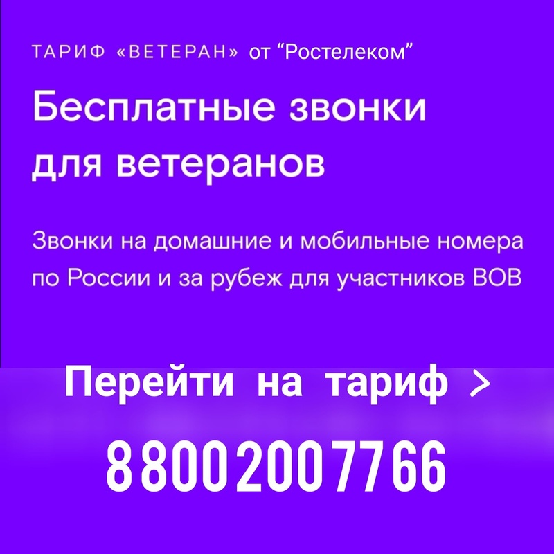 Бесплатная телефонная связь для ветеранов и блокадников