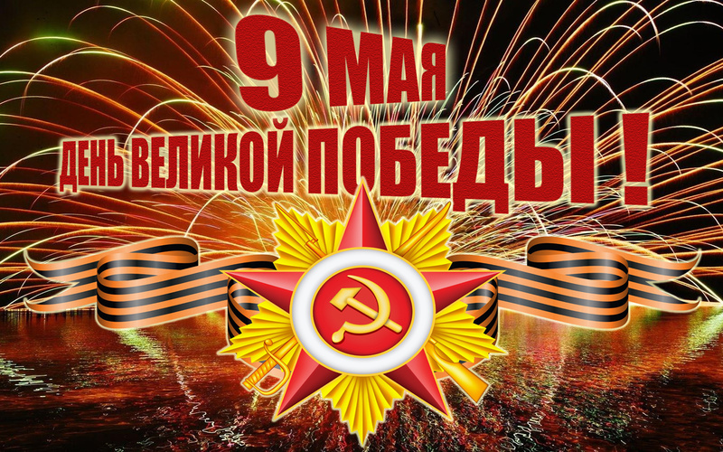 9 мая - 75-я годовщина Победы в Великой Отечественной войне!