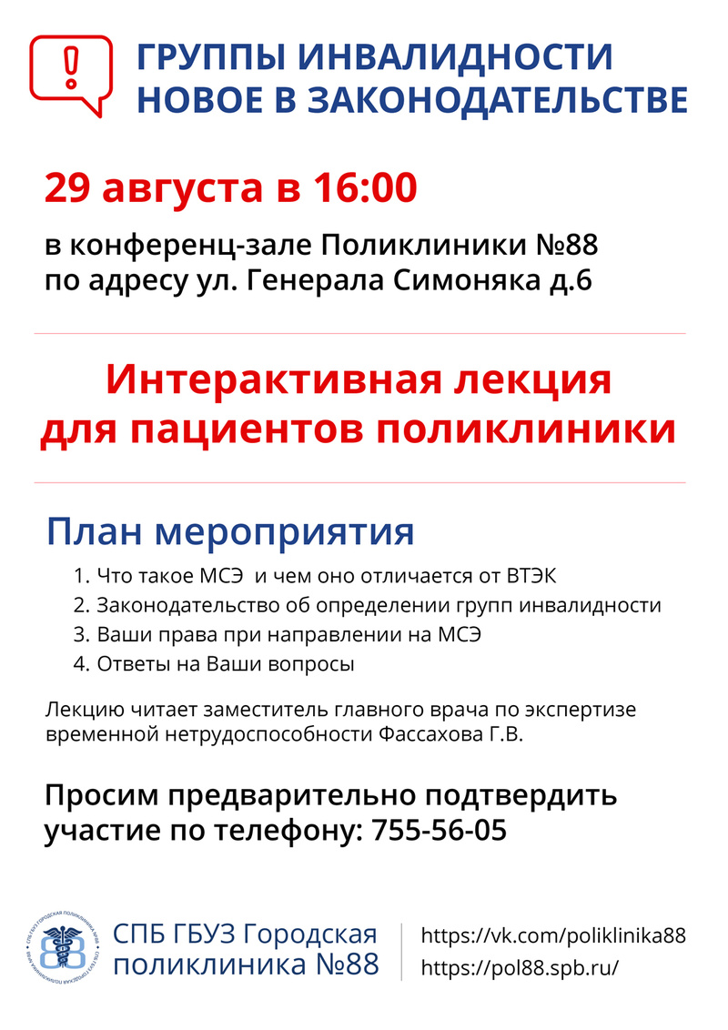 Интерактивная лекция для пациентов поликлиники № 88