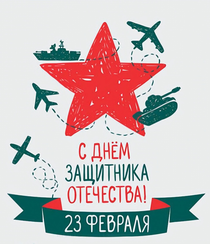 С Днём защитника Отечества