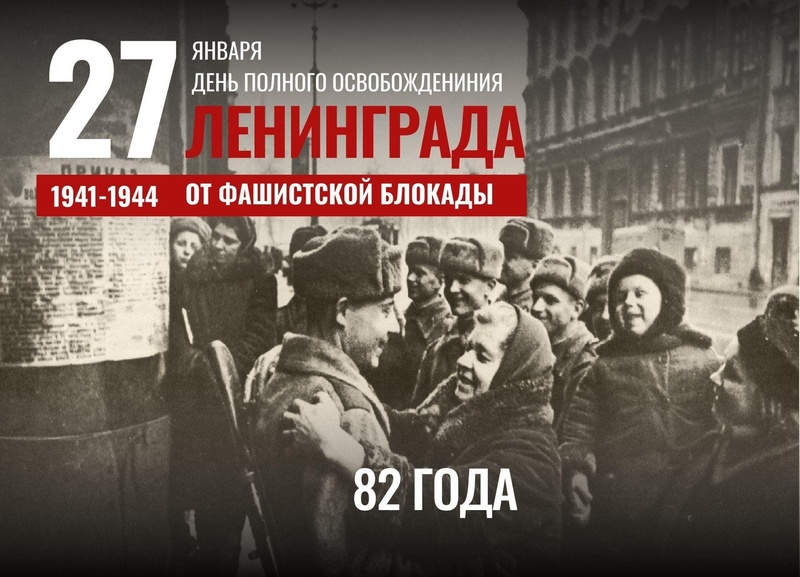 С Днём полного освобождения Ленинграда от фашистской блокады!