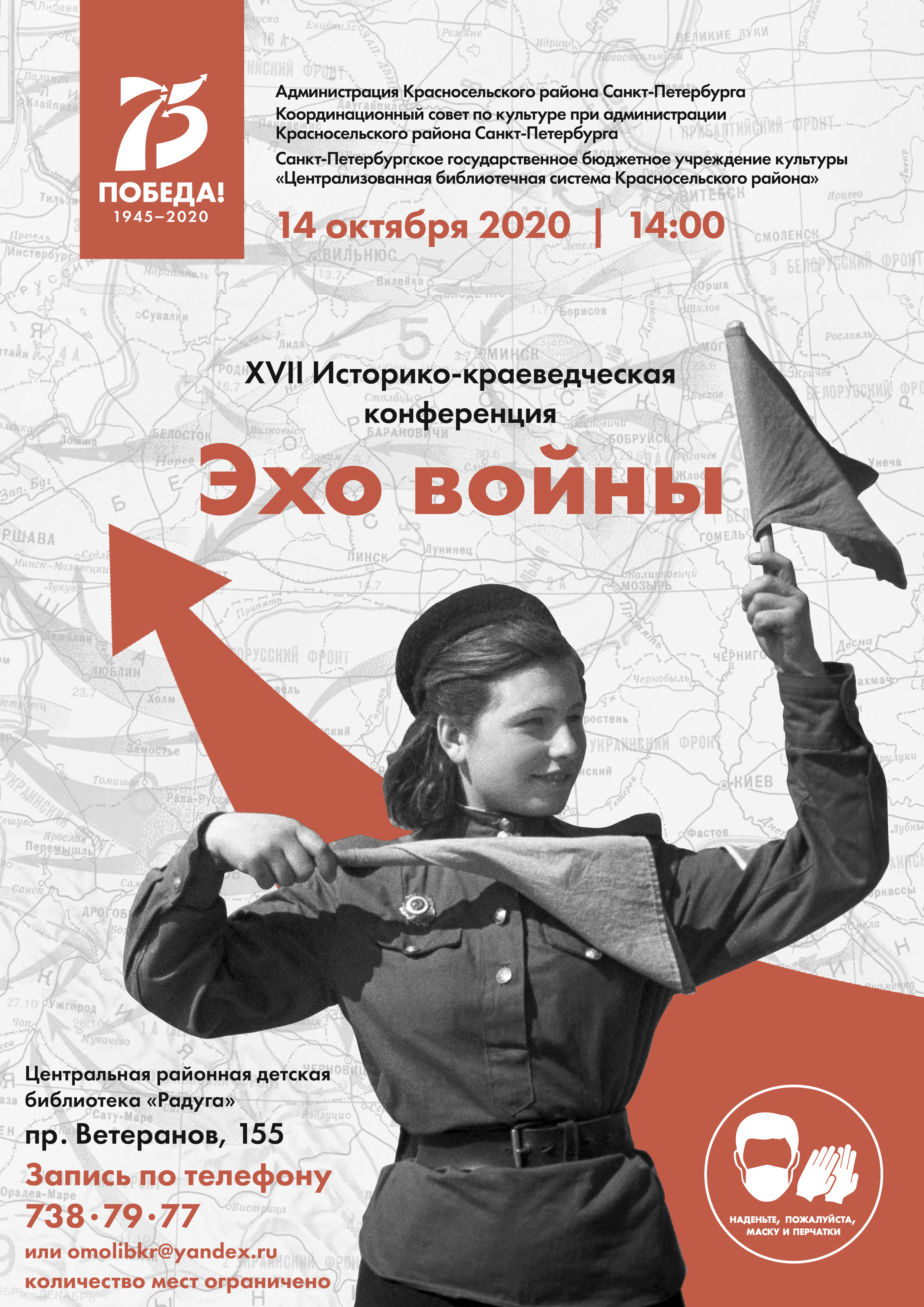 XVII историко-краеведческая конференция «Эхо войны»